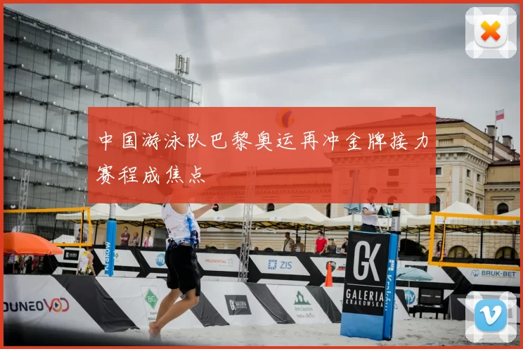 中国游泳队巴黎奥运再冲金牌接力赛程成焦点