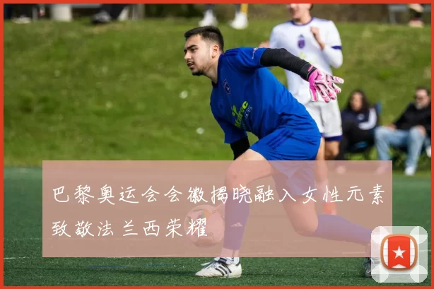 巴黎奥运会会徽揭晓融入女性元素致敬法兰西荣耀