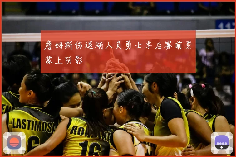 詹姆斯伤退湖人负勇士季后赛前景蒙上阴影