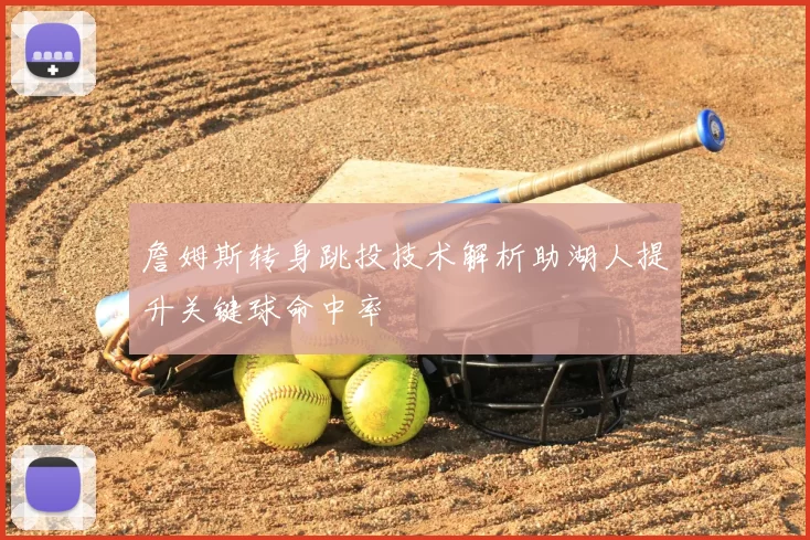 詹姆斯转身跳投技术解析助湖人提升关键球命中率