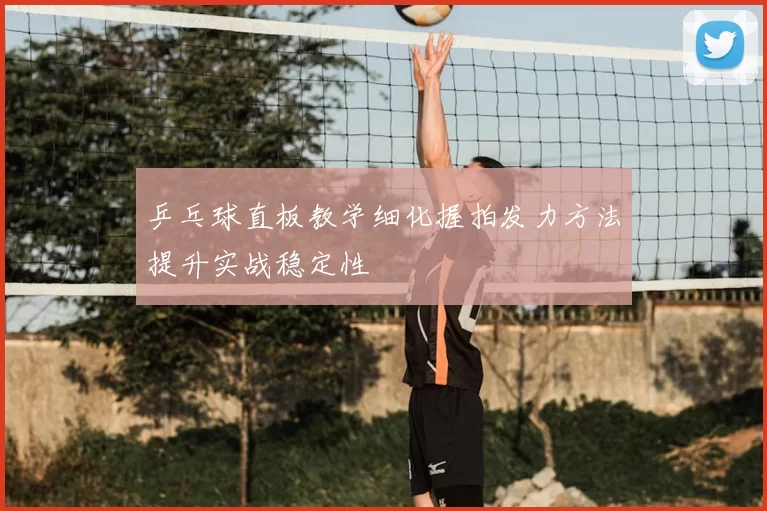 乒乓球直板教学细化握拍发力方法提升实战稳定性