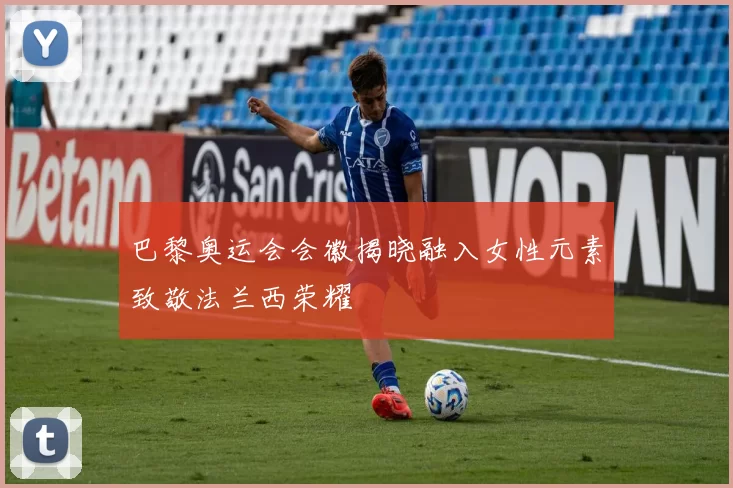巴黎奥运会会徽揭晓融入女性元素致敬法兰西荣耀