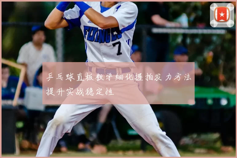 乒乓球直板教学细化握拍发力方法提升实战稳定性