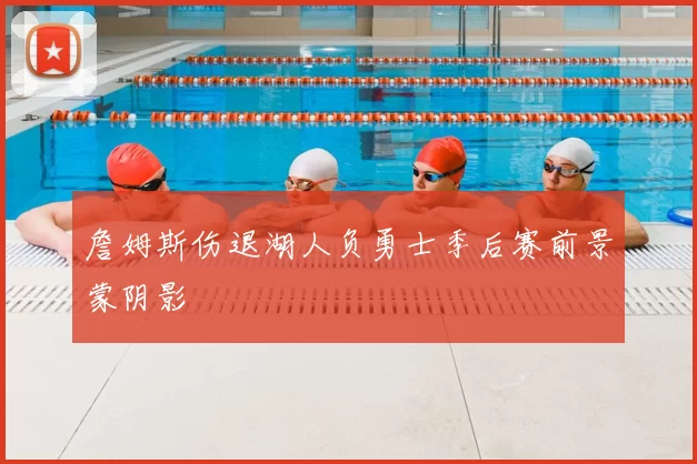 詹姆斯伤退湖人负勇士季后赛前景蒙阴影
