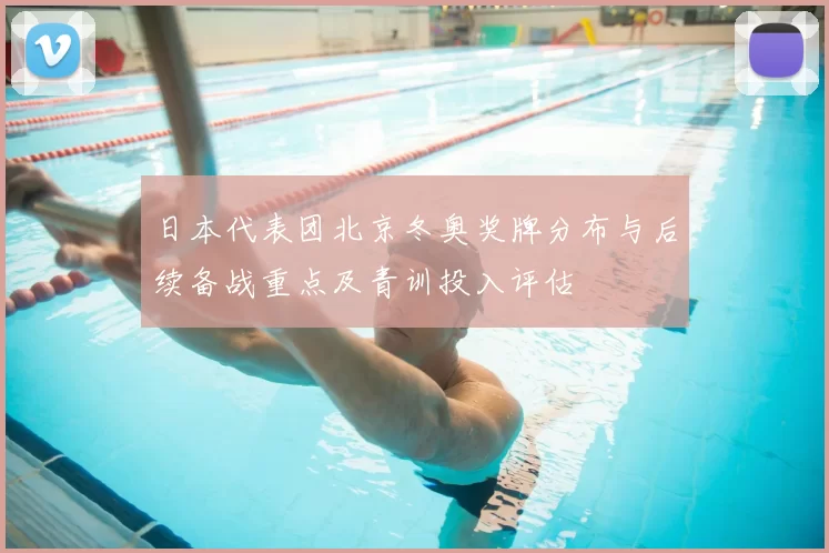 日本代表团北京冬奥奖牌分布与后续备战重点及青训投入评估