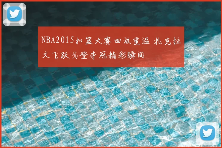 NBA2015扣篮大赛回放重温 扎克拉文飞跃戈登夺冠精彩瞬间