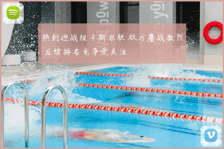 热刺迎战纽卡斯尔联 双方鏖战激烈 后续排名竞争受关注
