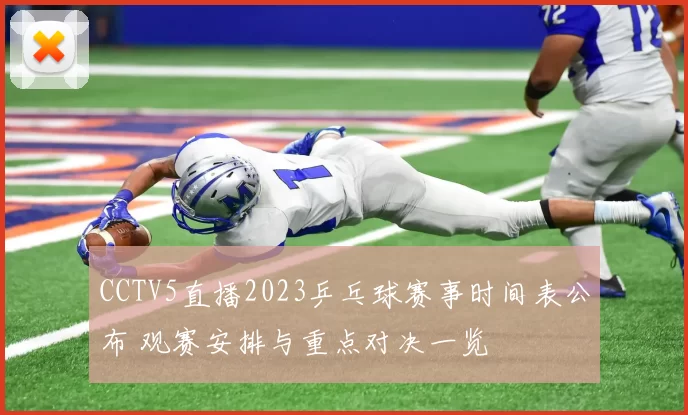 CCTV5直播2023乒乓球赛事时间表公布 观赛安排与重点对决一览