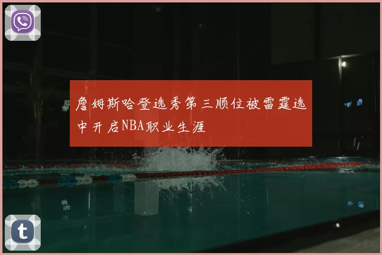 詹姆斯哈登选秀第三顺位被雷霆选中开启NBA职业生涯