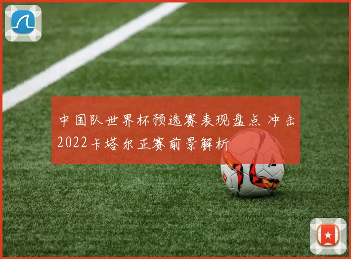 中国队世界杯预选赛表现盘点 冲击2022卡塔尔正赛前景解析