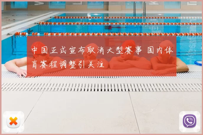 中国正式宣布取消大型赛事 国内体育赛程调整引关注