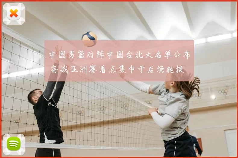 中国男篮对阵中国台北大名单公布 备战亚洲赛看点集中于后场轮换