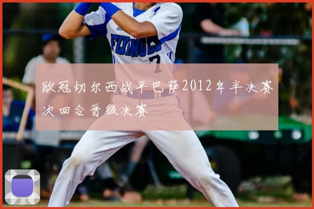 欧冠切尔西战平巴萨2012年半决赛次回合晋级决赛