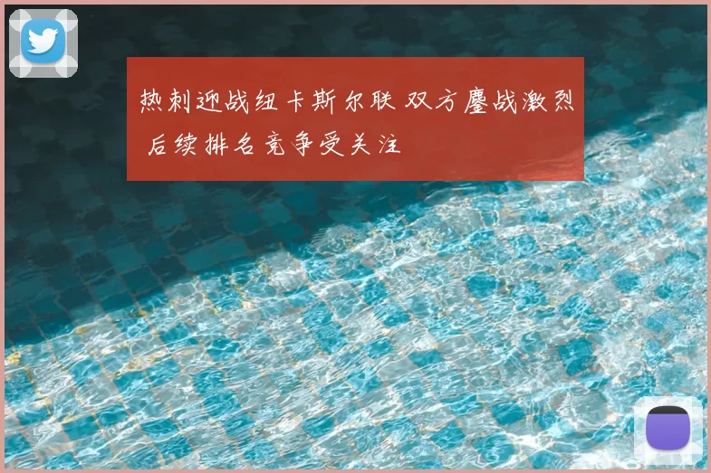 热刺迎战纽卡斯尔联 双方鏖战激烈 后续排名竞争受关注