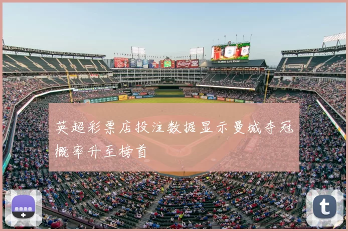 英超彩票店投注数据显示曼城夺冠概率升至榜首