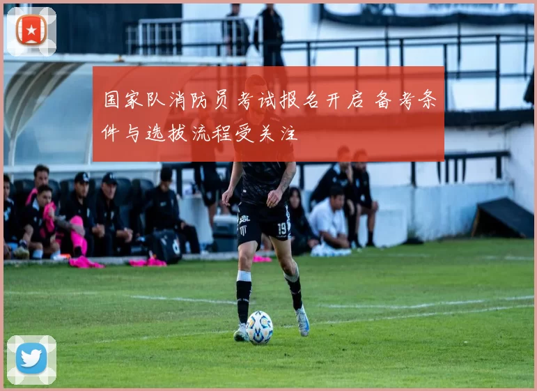 国家队消防员考试报名开启 备考条件与选拔流程受关注