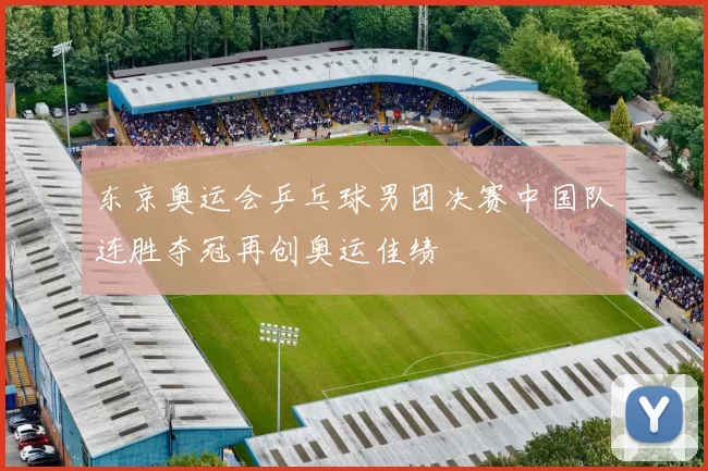 东京奥运会乒乓球男团决赛中国队连胜夺冠再创奥运佳绩