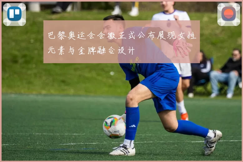 巴黎奥运会会徽正式公布展现女性元素与金牌融合设计