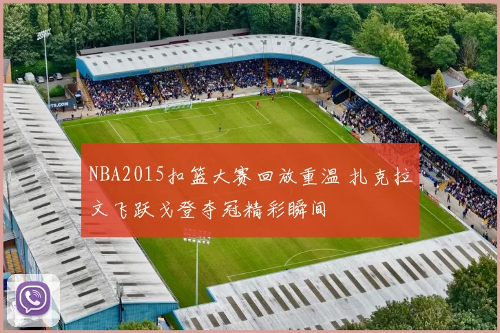 NBA2015扣篮大赛回放重温 扎克拉文飞跃戈登夺冠精彩瞬间
