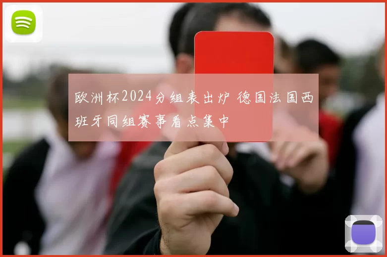 欧洲杯2024分组表出炉 德国法国西班牙同组赛事看点集中
