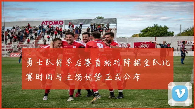 勇士队将季后赛首轮对阵掘金队比赛时间与主场优势正式公布