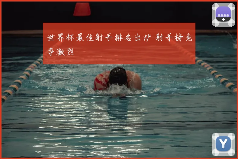 世界杯最佳射手排名出炉 射手榜竞争激烈