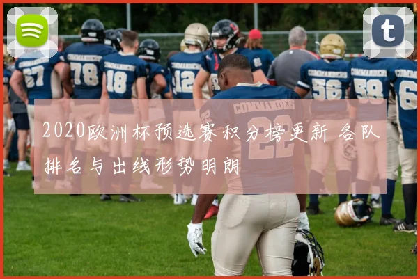 2020欧洲杯预选赛积分榜更新 各队排名与出线形势明朗