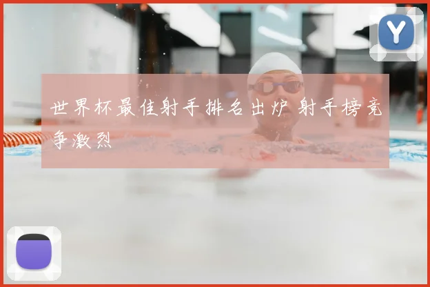 世界杯最佳射手排名出炉 射手榜竞争激烈