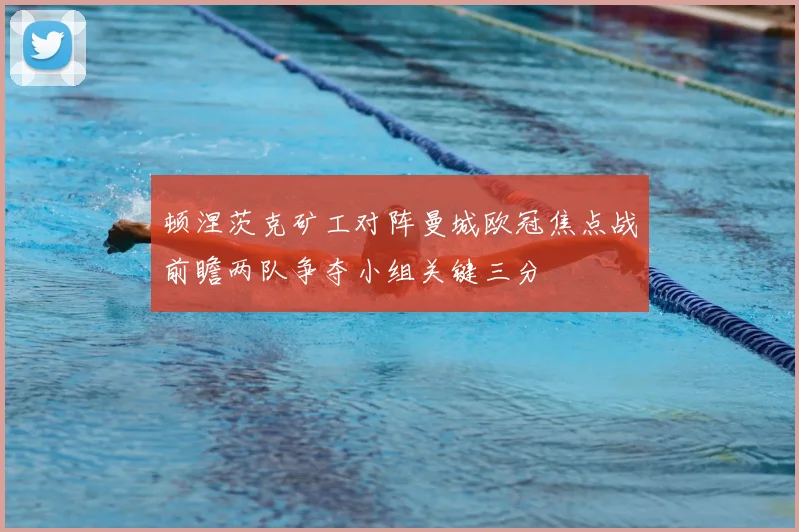顿涅茨克矿工对阵曼城欧冠焦点战前瞻两队争夺小组关键三分