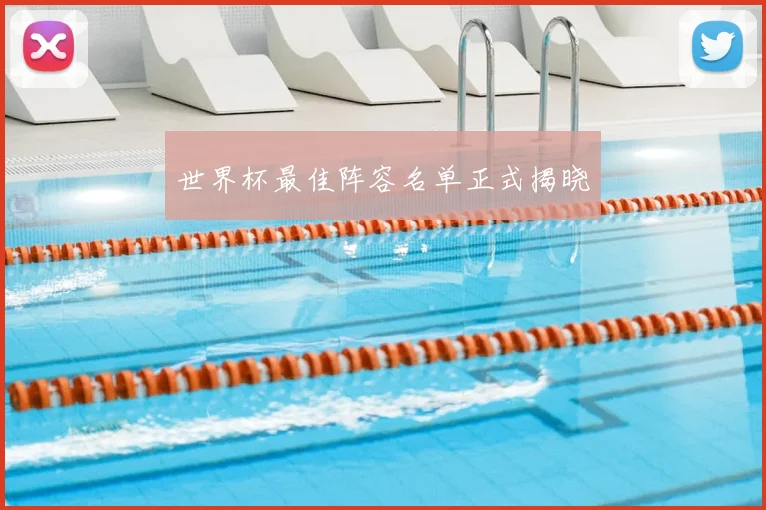 世界杯最佳阵容名单正式揭晓