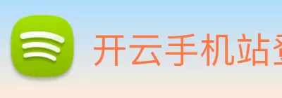 开云手机站登录入口 - 开云online(中国) Logo
